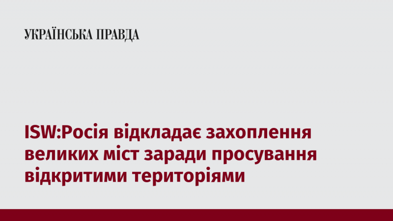 ISW: Росія тимчасово стримує захоплення великих населених пунктів, щоб зосередитися на просуванні в відкритих районах.