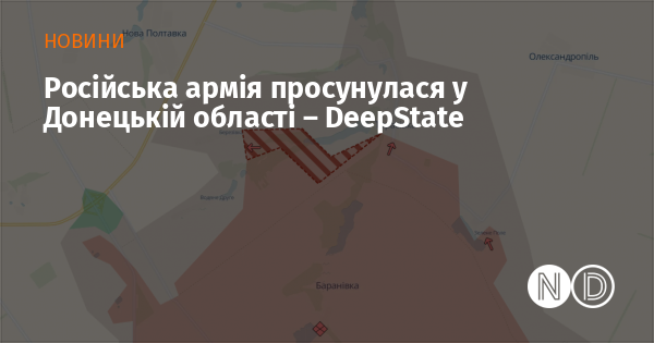Російські збройні сили здійснили наступ у напрямках Покровського та Лиману, повідомляє DeepState.