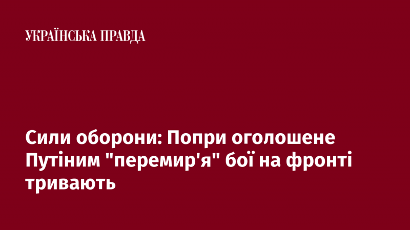 Сили оборони: Незважаючи на оголошене Путіним 