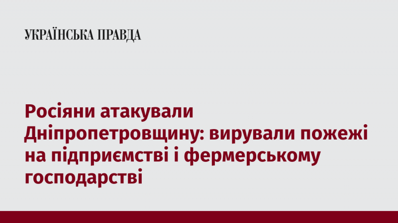 Російські війська завдали удару по Дніпропетровщині, внаслідок чого спалахнули пожежі на підприємстві та в аграрному господарстві.