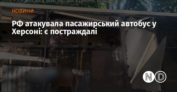 Російські війська здійснили напад на автобус з пасажирами у Херсоні: є жертви.