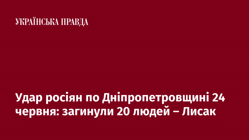 Російський напад на Дніпропетровську область 24 червня призвів до загибелі 20 осіб, повідомив Лисак.