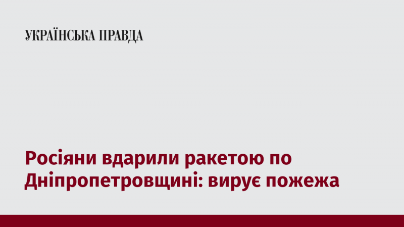 Російські війська здійснили ракетний удар по Дніпропетровській області, викликавши масштабну пожежу.