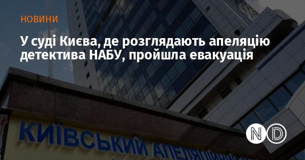 У Київському суді, де триває розгляд апеляції детектива НАБУ, була проведена евакуація.