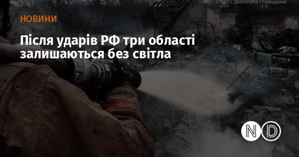 Після ракетних атак з боку Росії три регіони залишилися без електропостачання.