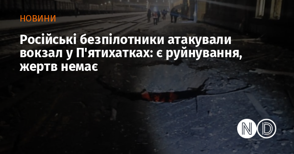 Російські дрони вчинили напад на залізничний вокзал у П'ятихатках: зафіксовані руйнування, проте жертв немає.