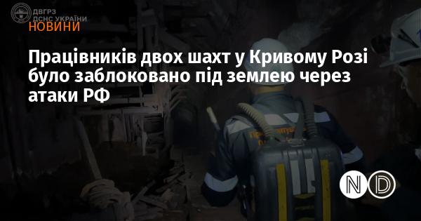 Працівники двох шахт у Кривому Розі опинились в ізоляції під землею внаслідок атак з боку Російської Федерації.