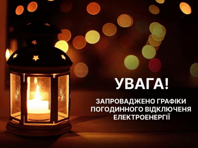 Максимальні відключення: Укренерго впроваджує нові графіки на сьогодні, ситуація після обстрілу залишається складною.