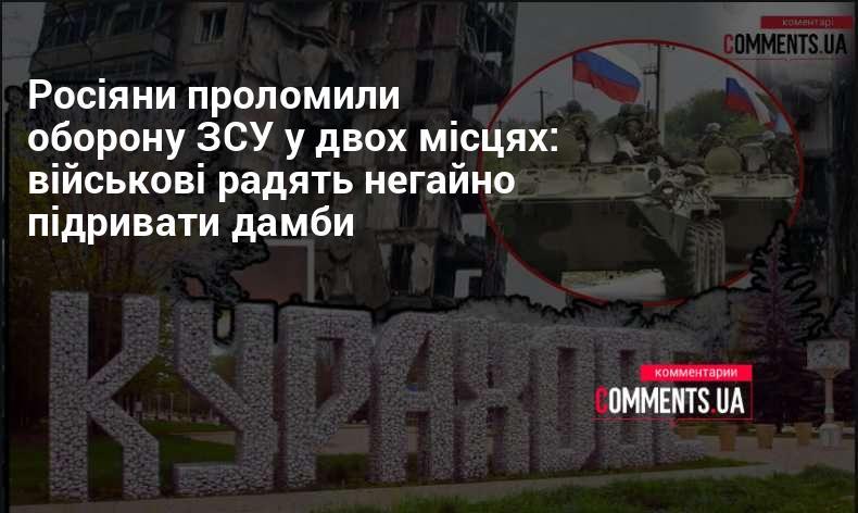 Російські війська прорвали лінію захисту Збройних сил України в двох точках: військові експерти рекомендують терміново знищити дамби.