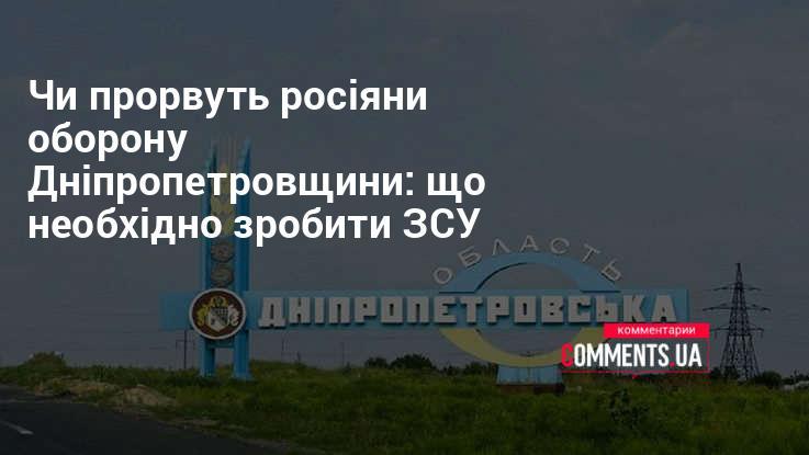 Чи зможуть російські війська подолати захист Дніпропетровщини: які кроки мають вжити Збройні сили України?