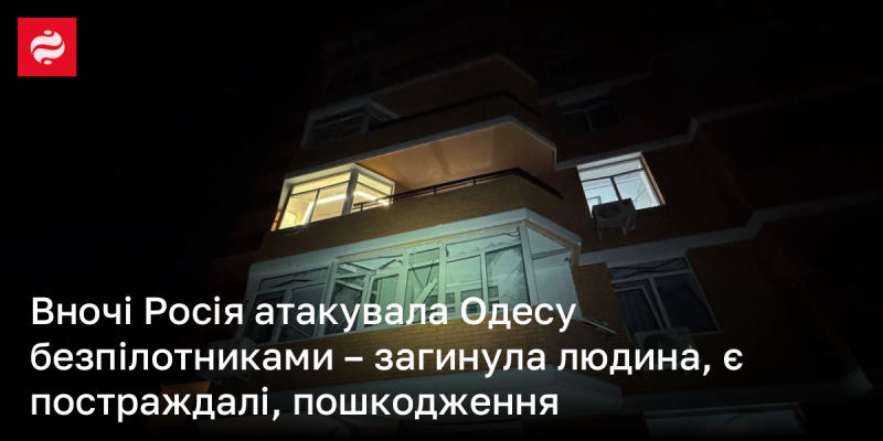 Вночі Одеса зазнала атаки з боку Росії, внаслідок якої постраждали житлові будівлі, адміністративні споруди та автомобілі.