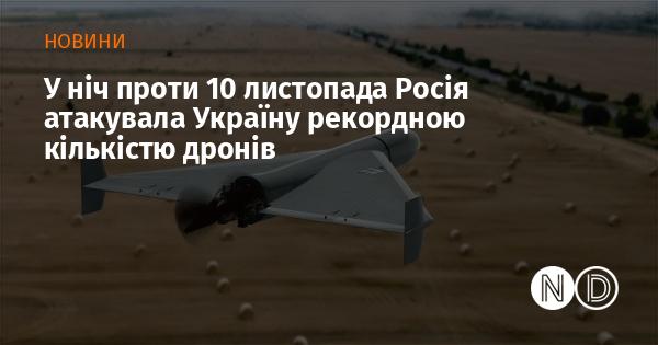 У ніч на 10 листопада Росія здійснила атаку на Україну, використавши безпрецедентну кількість дронів.