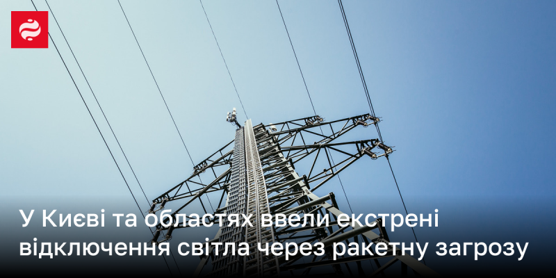 У Києві та в ряді інших областей запровадили термінові відключення електропостачання.