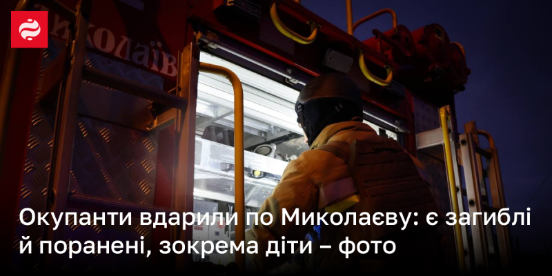 Окупаційні війська здійснили напад на Миколаїв, внаслідок чого є жертви, а також постраждалі, серед яких є діти.