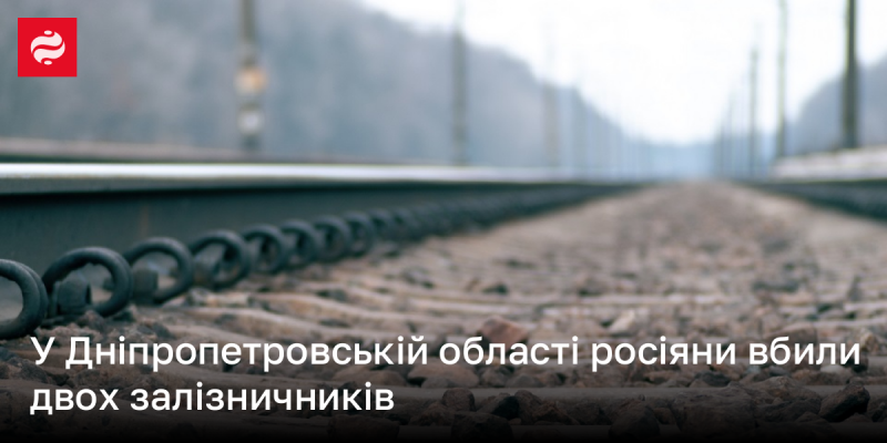 У Дніпропетровському регіоні російські війська вбили двох працівників залізниці.