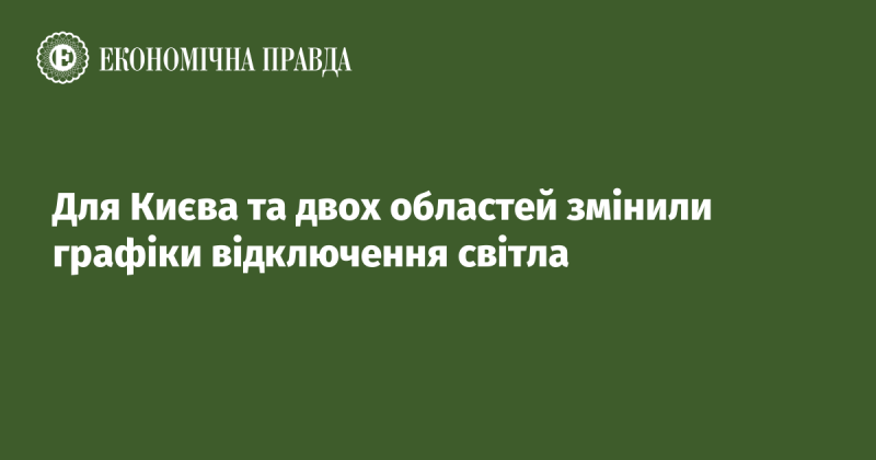 У Києві та двох регіонах оновили розклади відключення електроенергії.