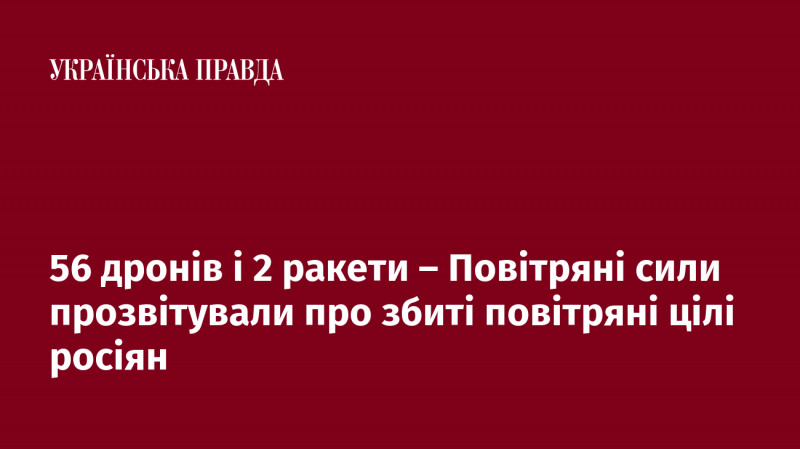 56 безпілотників та 2 ракети - Повітряні сили України повідомили про перехоплення ворожих повітряних об'єктів з боку Росії.