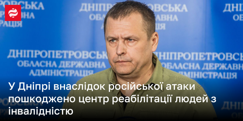 У Дніпрі в результаті російського обстрілу постраждав центр, що займається реабілітацією осіб з інвалідністю.