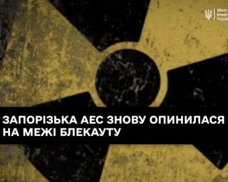 ЗАЕС знову опинилася на межі блекауту через обстріл з боку Росії, і це вже вдруге за тиждень.