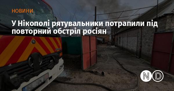 У Нікополі рятувальні служби знову стали мішенню для обстрілів з боку російських військ.