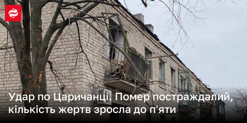 Атака на Царичанку. Від ран помер один з постраждалих, внаслідок чого число жертв зросло до п'яти.