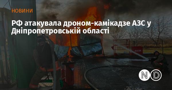 Росія здійснила удар безпілотником-камікадзе по автозаправній станції в Дніпропетровській області.