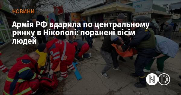 Збройні сили Росії завдали удару по центральному ринку в Нікополі, внаслідок чого постраждали шість осіб.