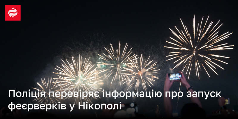 Правоохоронці здійснюють перевірку відомостей щодо проведення феєрверків у Нікополі.