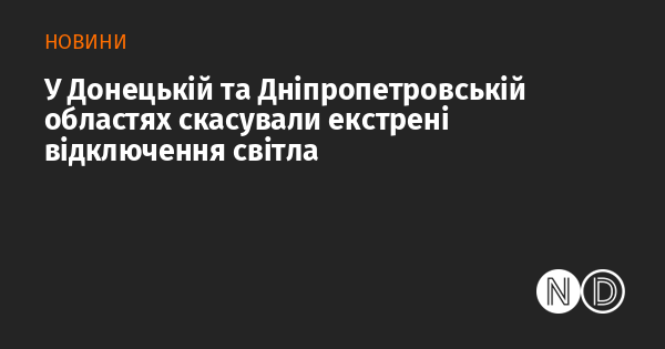 В Донецькій та Дніпропетровській областях більше не проводитимуть екстрені відключення електроенергії.