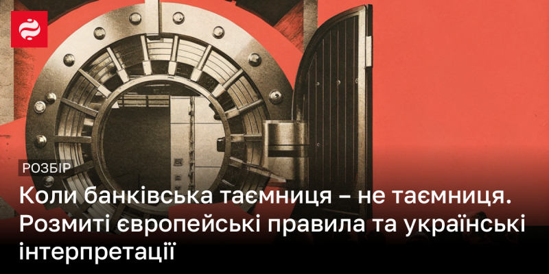 Коли банківська конфіденційність стає відкритою. Невизначені європейські норми та українські тлумачення.