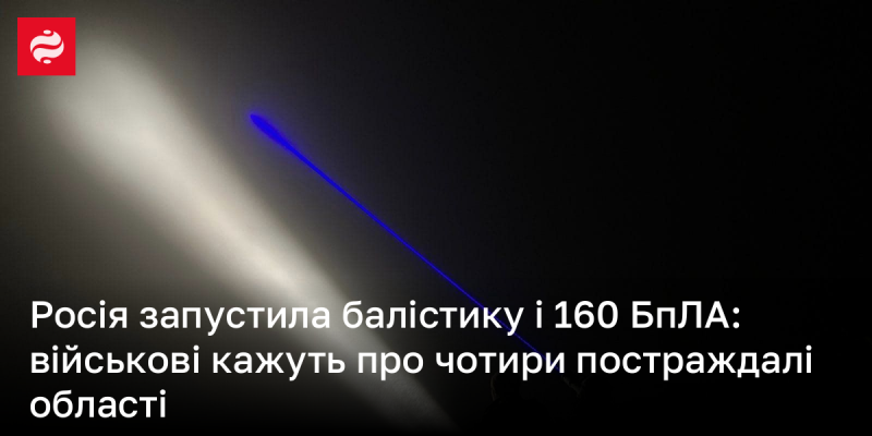 Росія здійснила запуск балістичних ракет та 160 безпілотників: військові повідомляють про чотири області, які зазнали ударів.