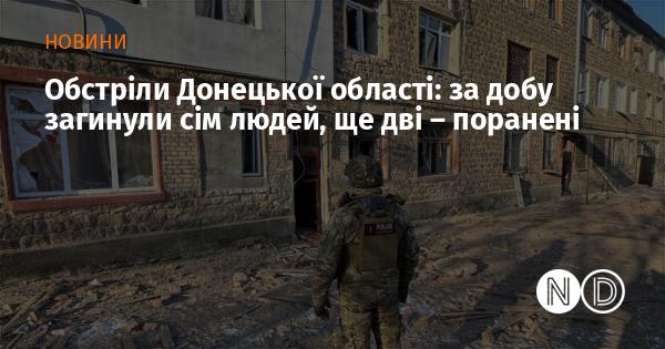 Атаки на Донецьку область: протягом останньої доби загинуло семеро осіб, двоє отримали поранення.