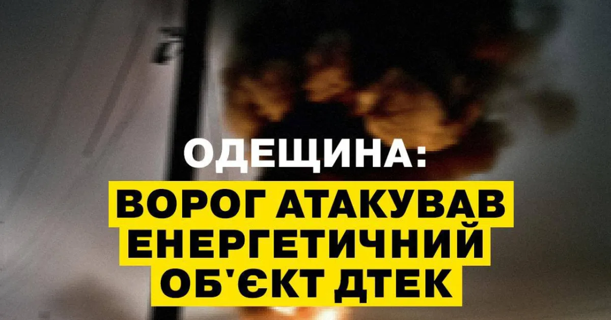 В Одеській області стався удар по об'єкту компанії ДТЕК.