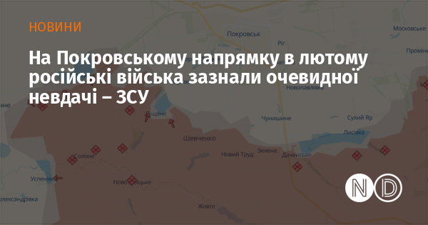 У лютому на Покровському напрямку російські війська зазнали помітних поразок, повідомляють Збройні Сили України.