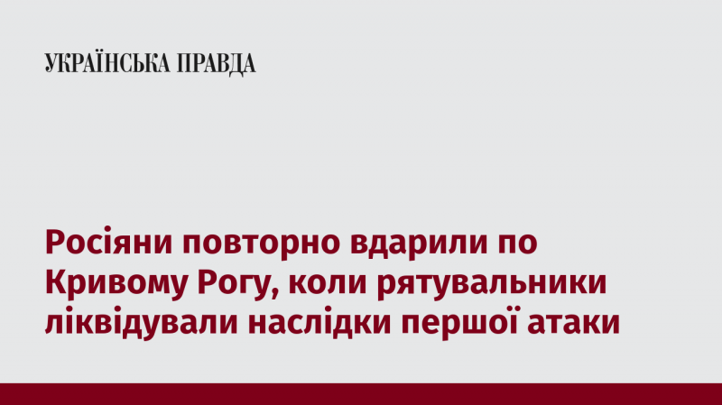 Російські сили знову атакували Кривий Ріг, коли рятувальники працювали над усуненням наслідків попереднього удару.