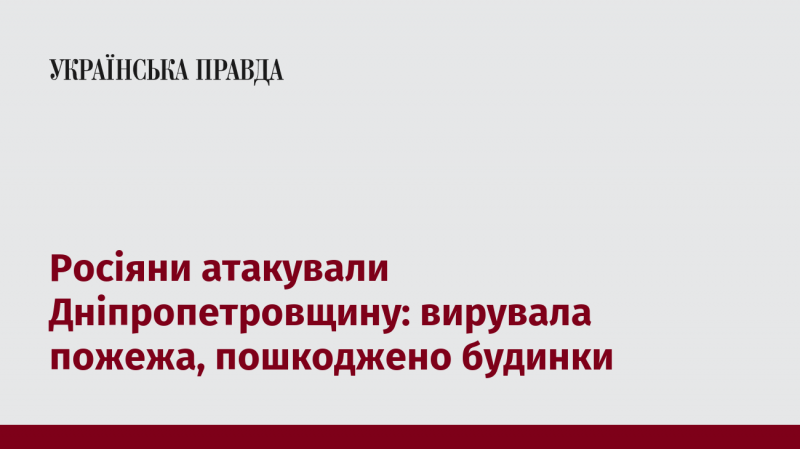 Російські війська здійснили напад на Дніпропетровську область: внаслідок атаки спалахнула пожежа, зазнали руйнувань житлові будинки.