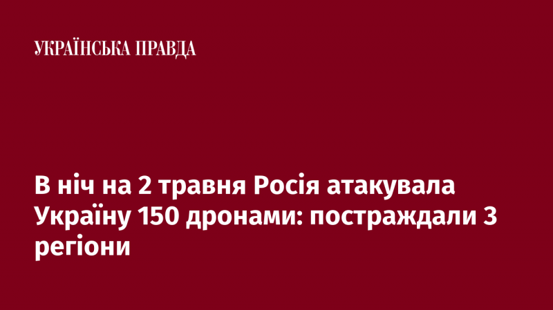 У ніч на 2 травня Росія здійснила напад на Україну, використавши 150 безпілотників: пошкодження зазнали три області.