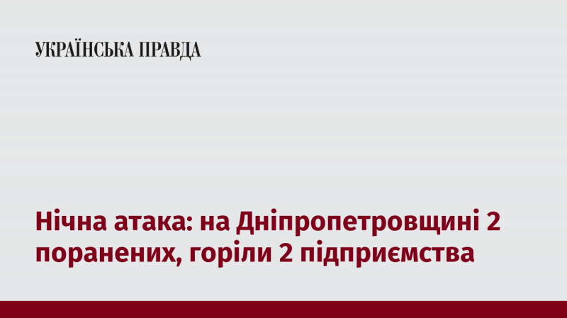 Нічний напад: у Дніпропетровській області зафіксовано двох поранених, вогонь охопив два підприємства.