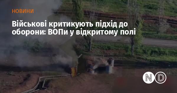 Військові висловлюють незадоволення стратегією оборони: ВОПи на відкритій місцевості.