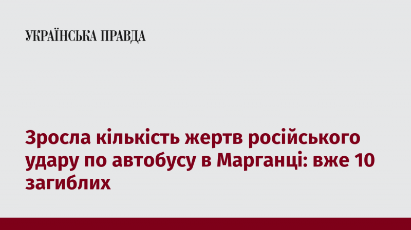 Кількість жертв російського обстрілу автобуса в Марганці зросла: тепер вже 10 осіб загинуло.