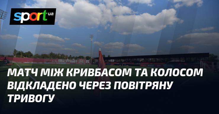 Матч між командами Кривбас і Колос перенесено через сигнал тривоги.