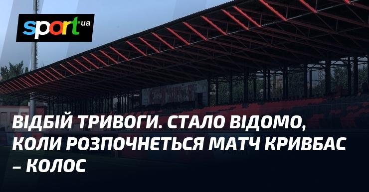 Сигнал тривоги скасовано. Тепер відомо, коли стартує поєдинок між Кривбасом та Колосом.