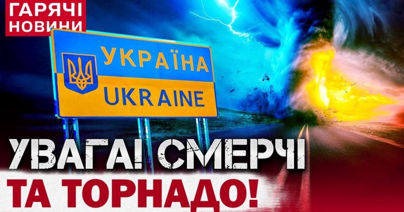 Нова загроза: на Україну насувається торнадо — коли очікувати смерч (відео)