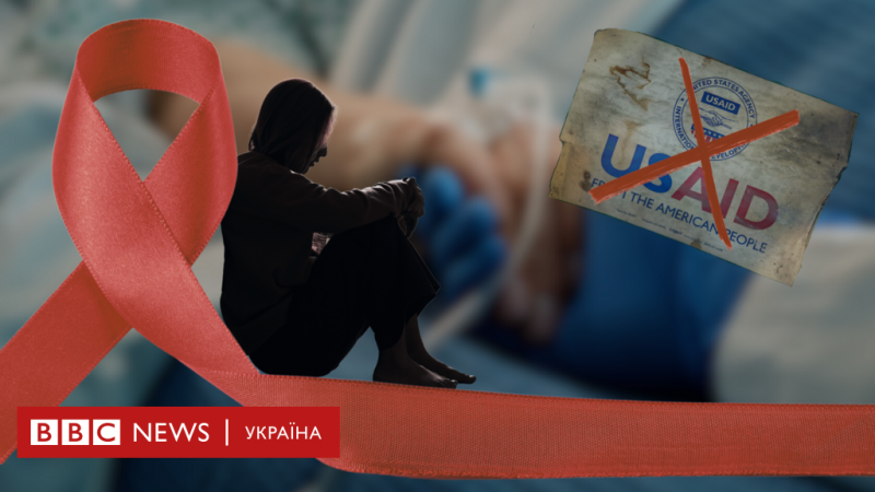 На вагу життя 120 тисяч українців. Чи може Україні загрожувати епідемія ВІЛ/СНІД внаслідок політики Трампа - BBC News Україна.