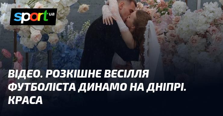 ВІДЕО. Вишукане святкування весілля гравця Динамо на березі Дніпра. Чарівність!