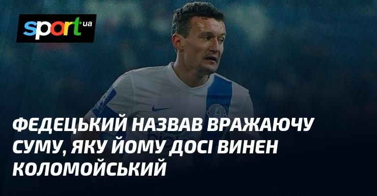 Федецький озвучив вражаючу цифру, яку досі має повернути йому Коломойський.