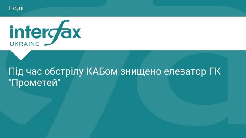 Внаслідок обстрілу КАБ був знищений елеватор Групи компаній 