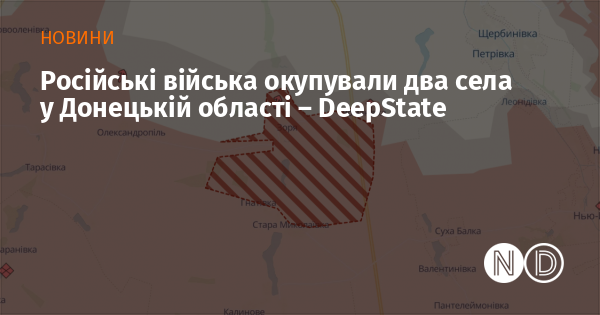 Російські сили захопили два села в Донецькій області, повідомляє DeepState.
