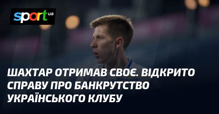 Шахтар здобув своє. В Україні розпочато процес банкрутства клубу.