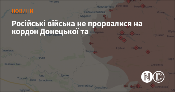 Збройні сили України повідомляють, що російські війська не змогли перетнути кордон між Донецькою та Дніпропетровською областями.